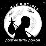 album image Детектор Лжи miXXXtape II: Долгий путь домой