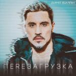 album image Дима Билан - Молния Перезагрузка