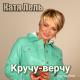 Katya Leli - 01.Kryuchy-verchy