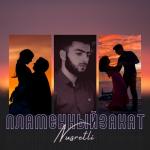 album image Амели Пламенный закат - EP
