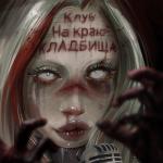album image Лапки Клуб на краю кладбища