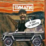 album image Я еду на джипе Я еду на джипе - Single
