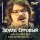 Эдуард Суровый - Вертел на кую я