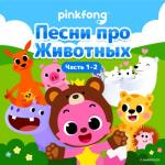 album image Baby Shark Песни про Животных (Часть 1-2)
