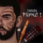 album image в дыме сигарет РАУНД 1 - EP