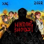 album image Ніколи? Знову! Ніколи? Знову! - Single