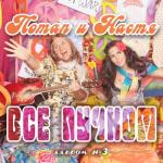 album image Вместе Всё пучком (Deluxe Version)