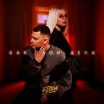 poster Как твои дела ((prod. by Barabanov)) Как твои дела ((prod. by Barabanov))