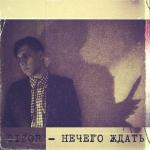 poster Нечего Ждать (Remastered) Нечего ждать