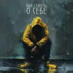 poster НЕ СТАРЫЙ Я О СЕБЕ